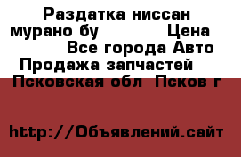 Раздатка ниссан мурано бу z50 z51 › Цена ­ 15 000 - Все города Авто » Продажа запчастей   . Псковская обл.,Псков г.